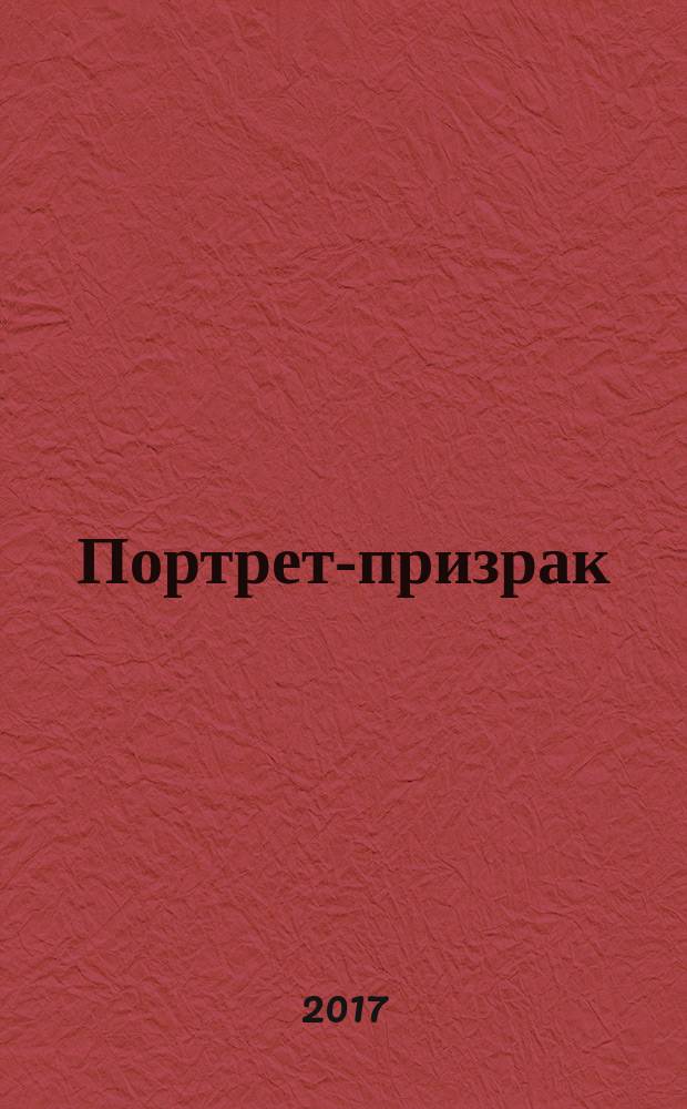 Портрет-призрак