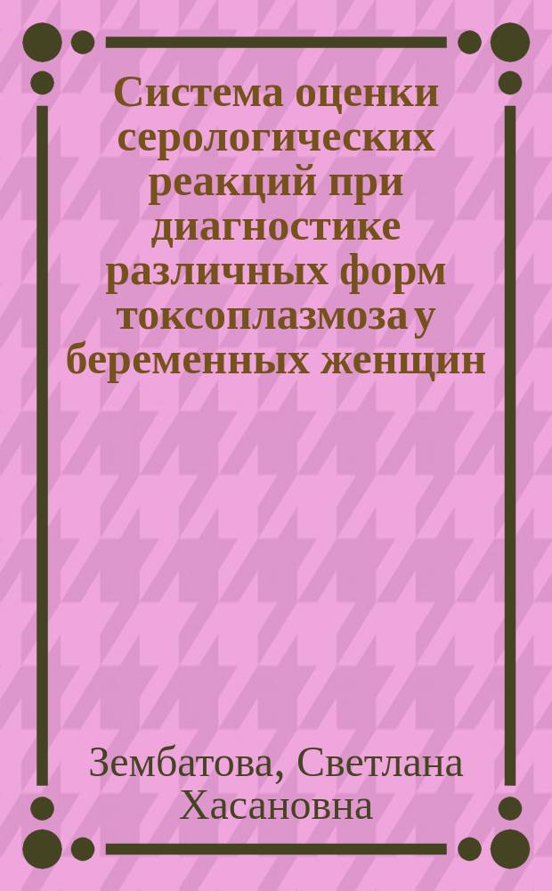 Система оценки серологических реакций при диагностике различных форм токсоплазмоза у беременных женщин : автореферат дис. на соиск. уч. степ. кандидата медицинских наук : специальность 14.01.09 <Инфекционные болезни>