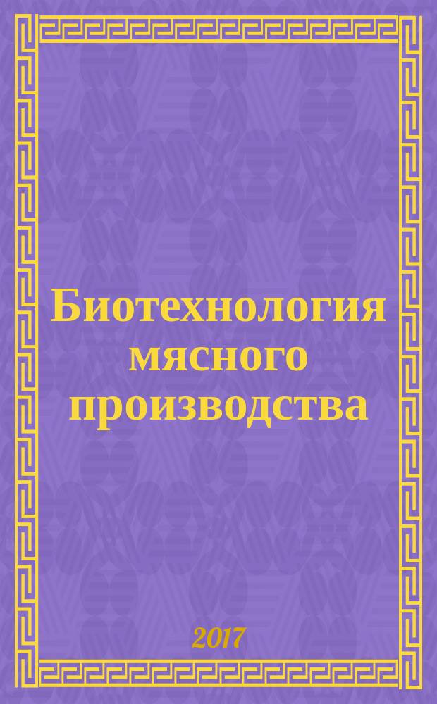 Биотехнология мясного производства : учебное пособие