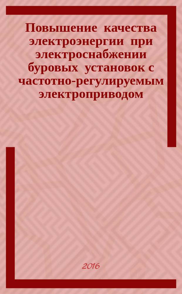 Повышение качества электроэнергии при электроснабжении буровых установок с частотно-регулируемым электроприводом : автореферат дис. на соиск. уч. степ. кандидата технических наук : специальность 05.09.03 <Электротехнические комплексы и системы>