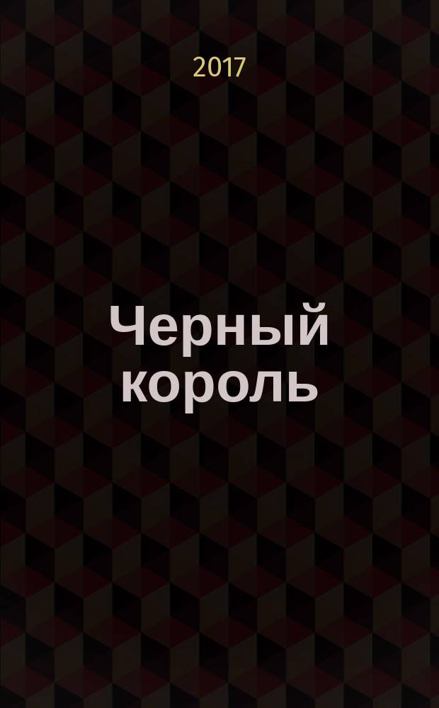 Черный король