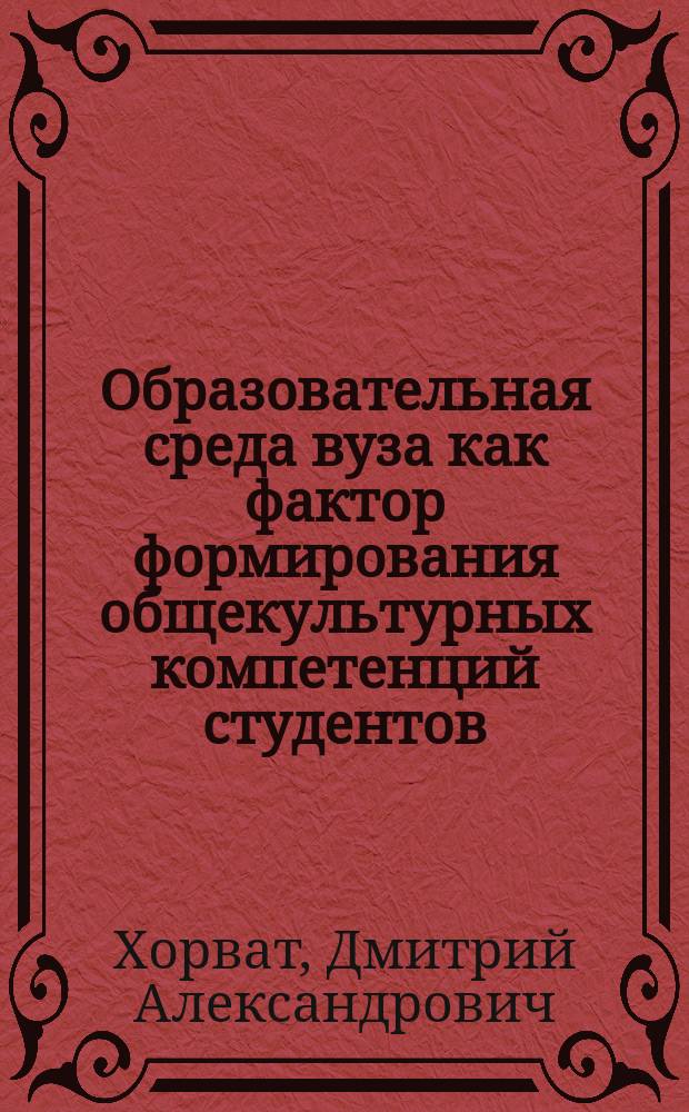 Образовательная среда вуза как фактор формирования общекультурных компетенций студентов : автореферат дис. на соиск. уч. степ. кандидата педагогических наук : специальность 13.00.08 <Теория и методика профессионального образования>