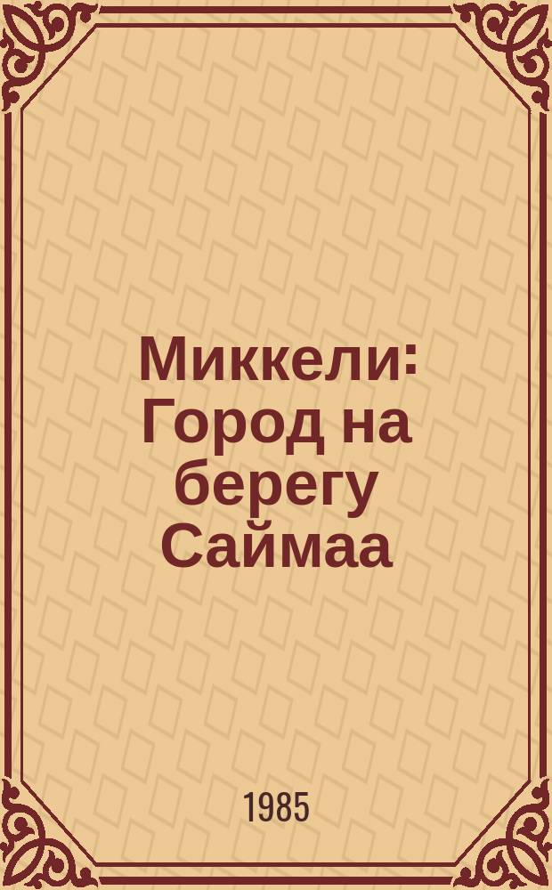 Миккели : Город на берегу Саймаа