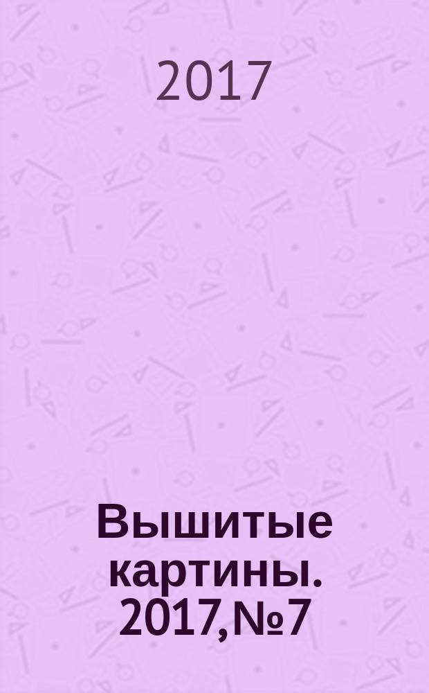 Вышитые картины. 2017, № 7