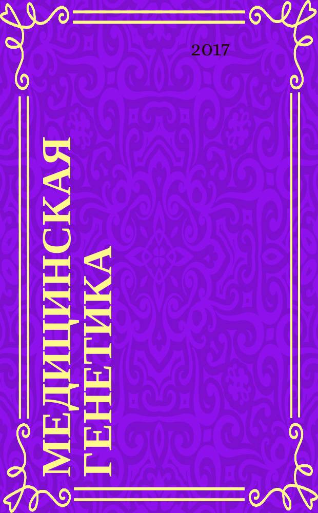 Медицинская генетика : Ежемес. науч.-практ. журн. Т. 16, № 4 (178)