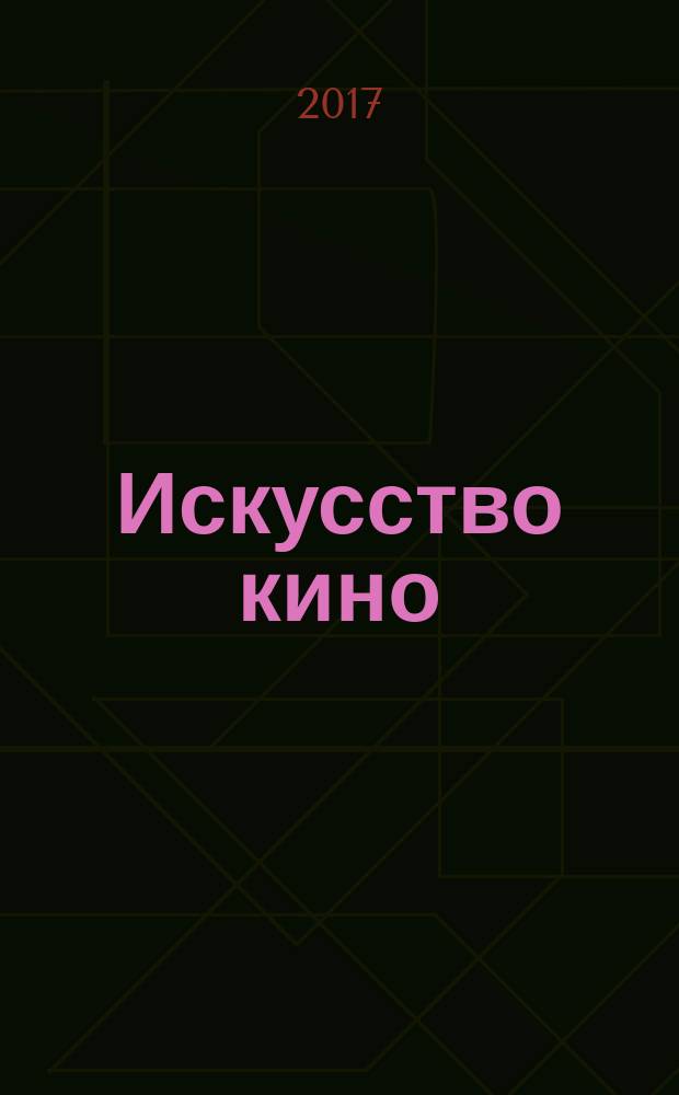 Искусство кино : Ежемесячный журн. Орган Ком. по делам кинематографии при СНК СССР. 2017, № 3