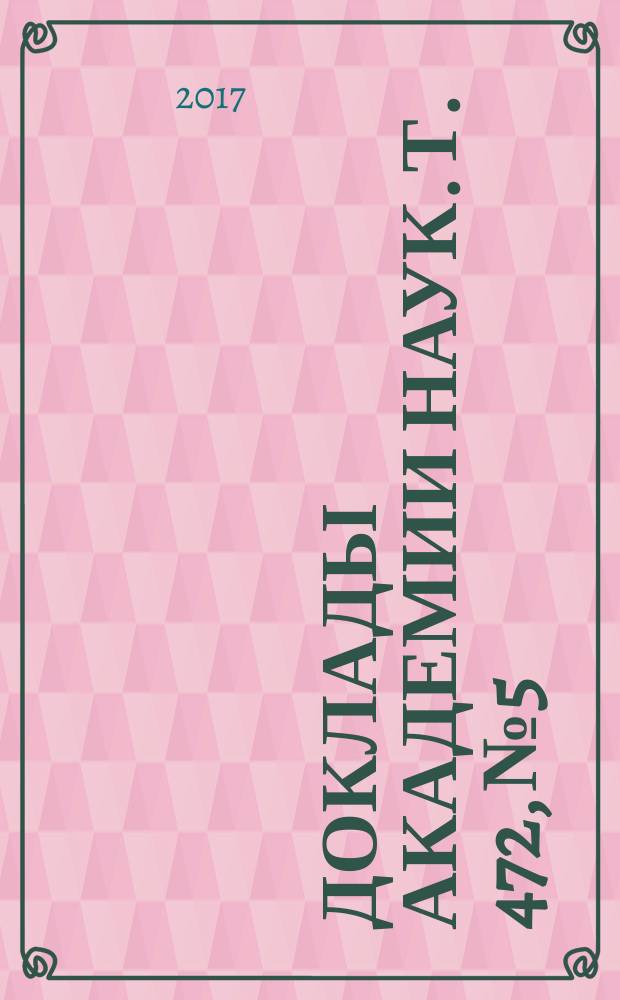 Доклады Академии наук. Т. 472, № 5