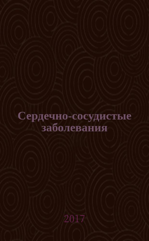 Сердечно-сосудистые заболевания : Бюл. НЦССХ им. А.Н. Бакулева РАМН. Т. 18, № 2