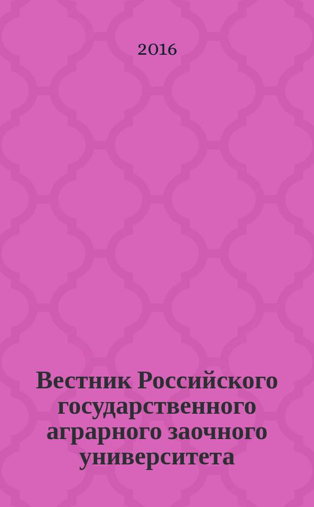 Вестник Российского государственного аграрного заочного университета : научный журнал. № 21 (26)