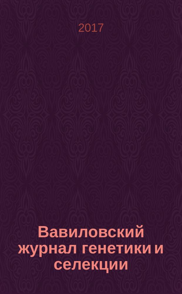 Вавиловский журнал генетики и селекции : рецензируемый научный журнал. [Т.] 21, 2
