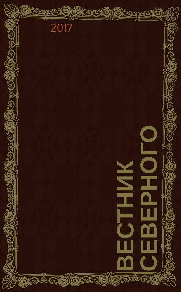Вестник Северного (Арктического) федерального университета : научный журнал. 2017, № 2