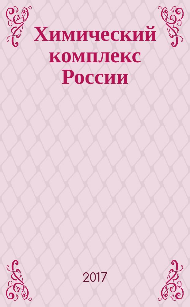 Химический комплекс России : ежемесячное обозрение. 2017, № 5 (271)