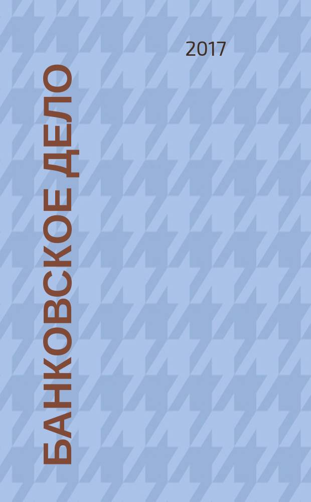 Банковское дело : БД. Г. 24 2017, № 5 (279)