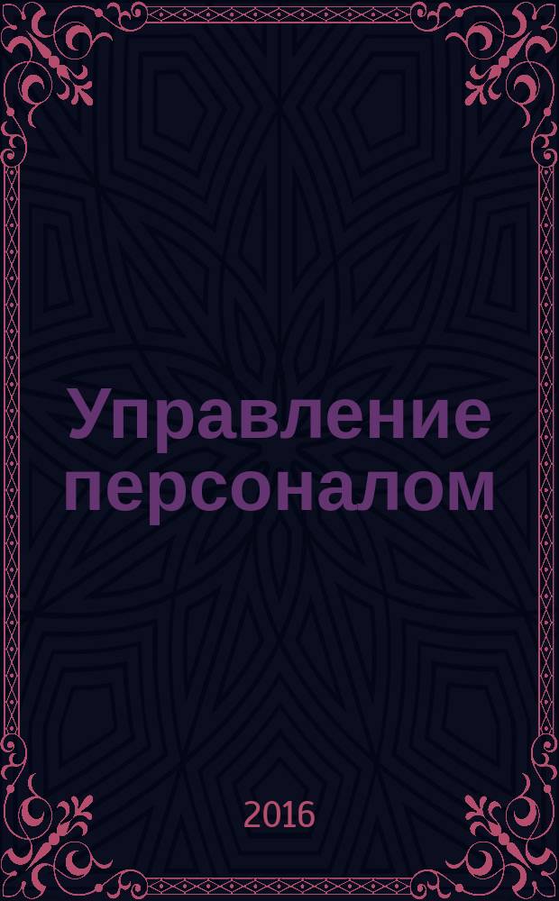 Управление персоналом : Ежемес. деловой журн. 2016, № 45 (409)