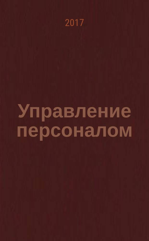Управление персоналом : Ежемес. деловой журн. 2017, № 4 (416)