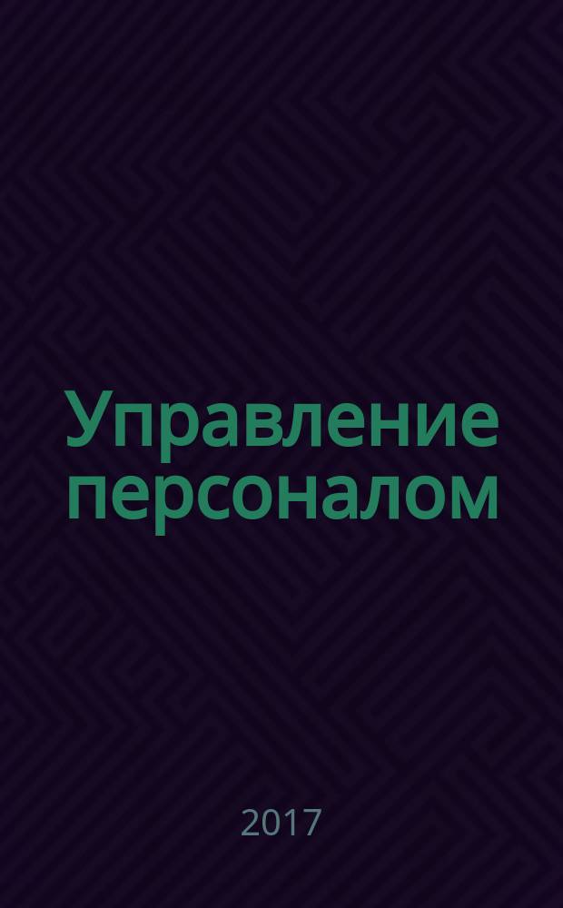 Управление персоналом : Ежемес. деловой журн. 2017, № 7 (419)