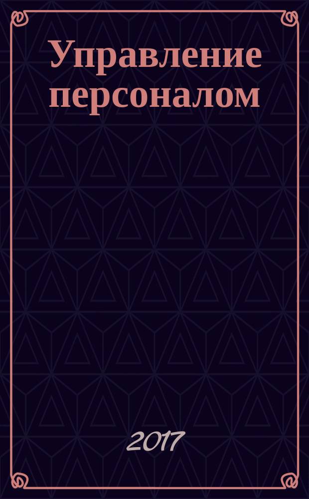 Управление персоналом : Ежемес. деловой журн. 2017, № 19 (431)