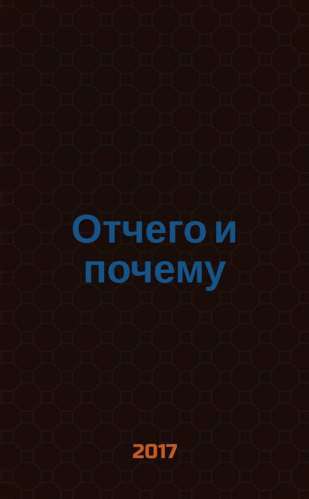 Отчего и почему : Познават. журн. для детей. 2017, 6