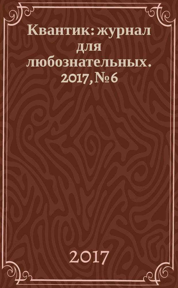 Квантик : журнал для любознательных. 2017, № 6