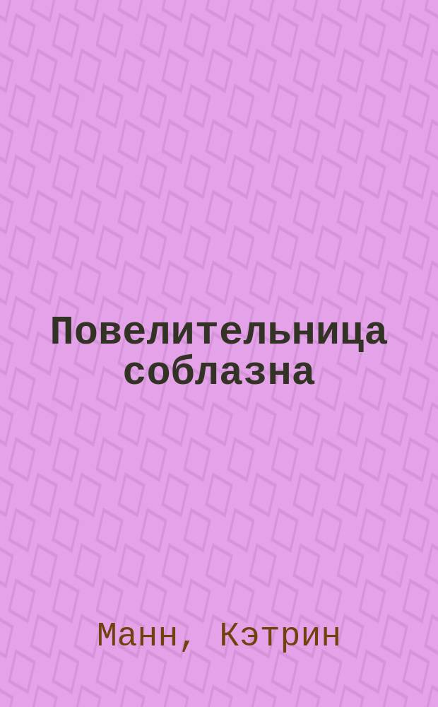 Повелительница соблазна : роман