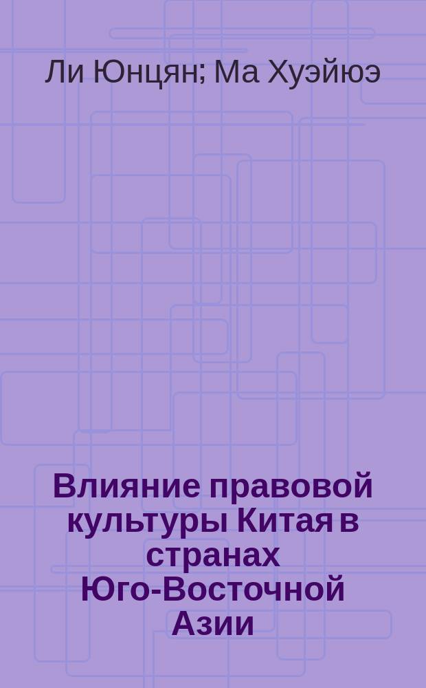 Влияние правовой культуры Китая в странах Юго-Восточной Азии