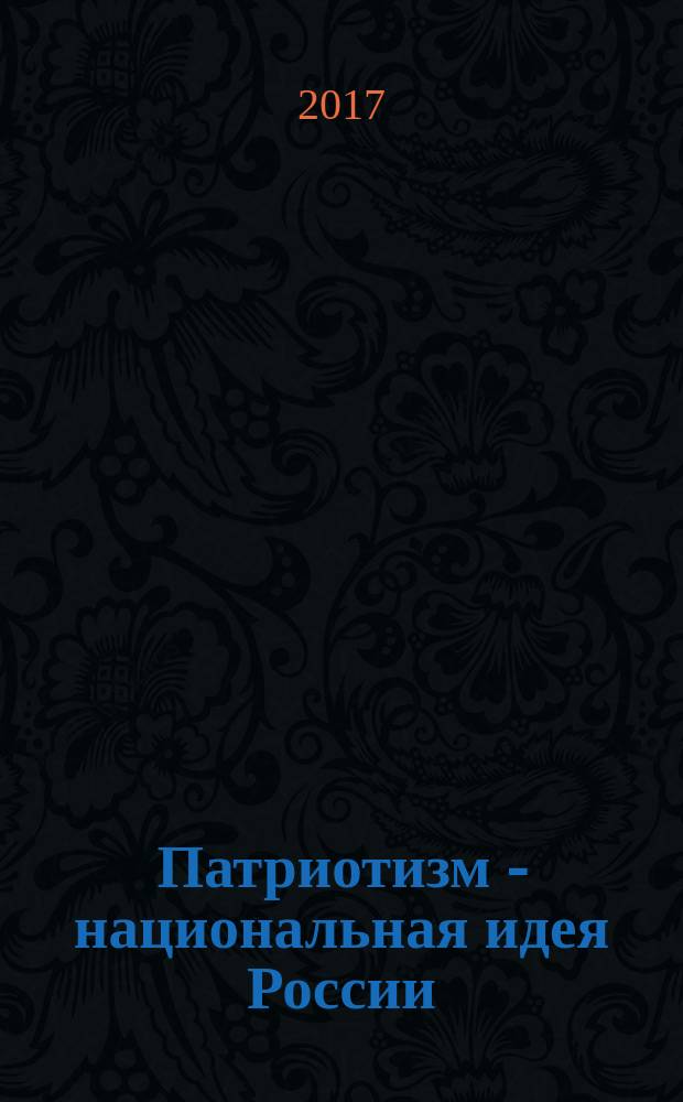 Патриотизм - национальная идея России
