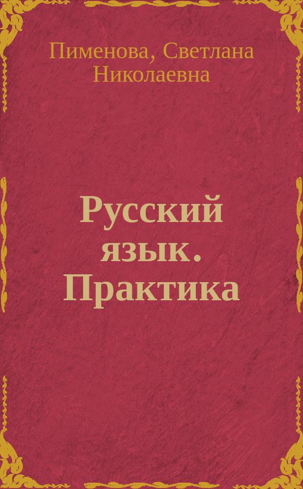 Русский язык. Практика : 7 класс : учебник
