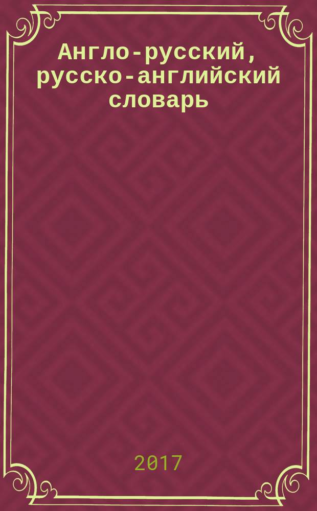Англо-русский, русско-английский словарь = English-Russian, Russian-English dictionary : 45000 слов и словосочетаний