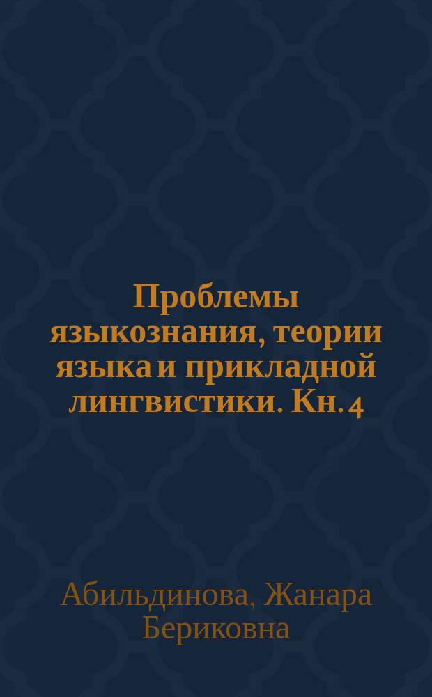 Проблемы языкознания, теории языка и прикладной лингвистики. Кн. 4