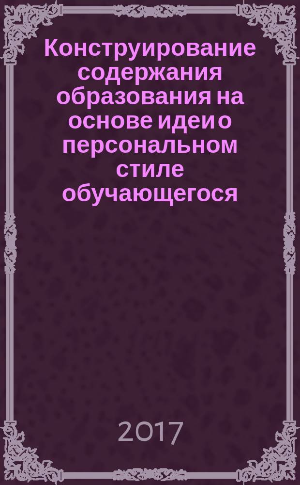 Конструирование содержания образования на основе идеи о персональном стиле обучающегося : учебное пособие