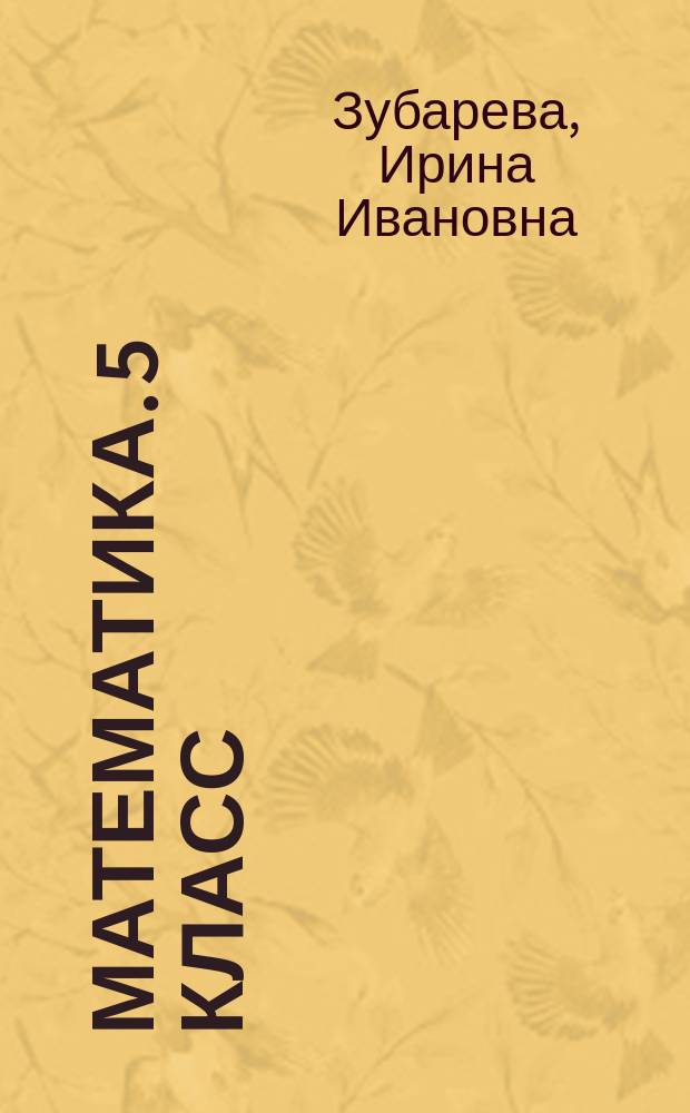 Математика. 5 класс : тетрадь для контрольных работ № 1
