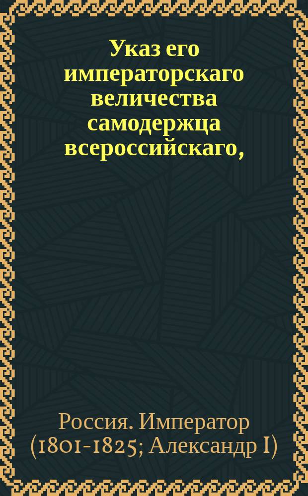 Указ его императорскаго величества самодержца всероссийскаго, : Что бы действия нарушающие благочиние в церквах не подводить под всемилостивейший манифест 30 августа 1814 года