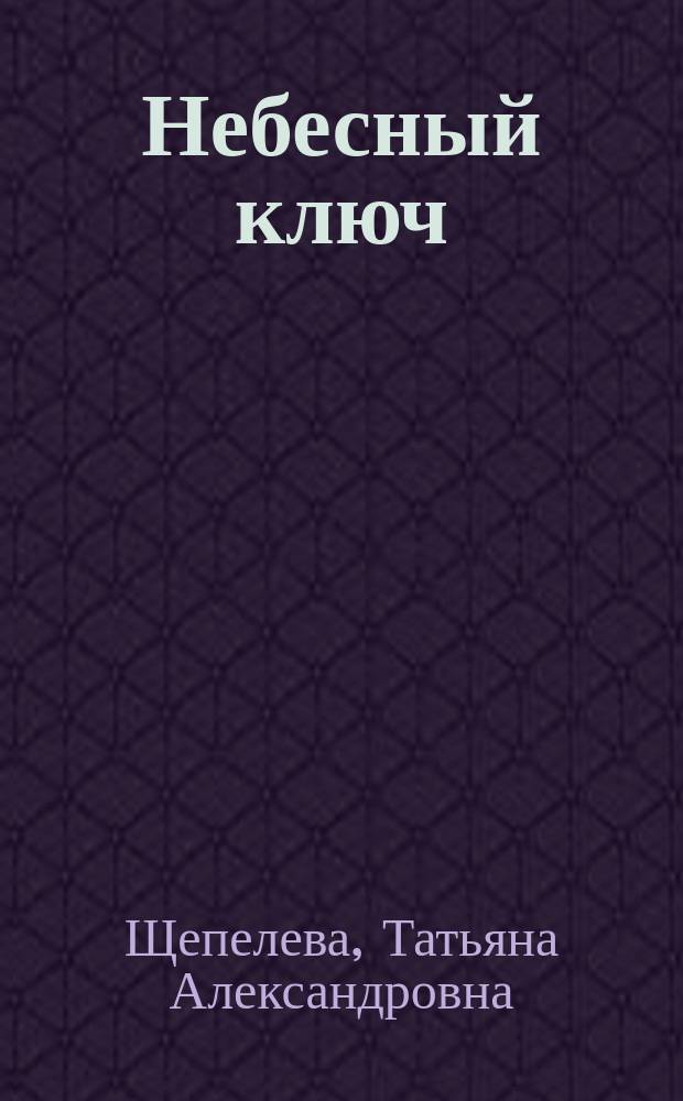 Небесный ключ: опыт расшифровки языка древней иконописи