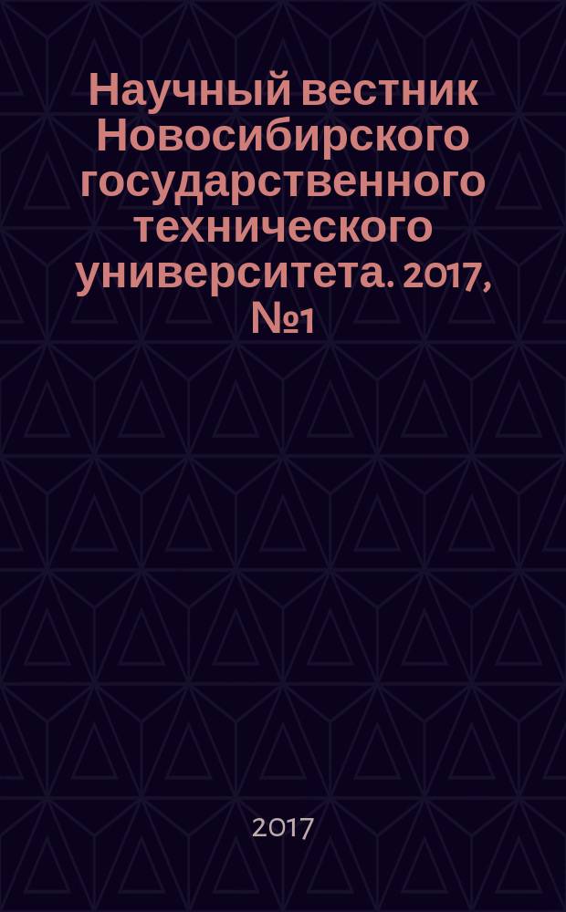 Научный вестник Новосибирского государственного технического университета. 2017, № 1 (66)