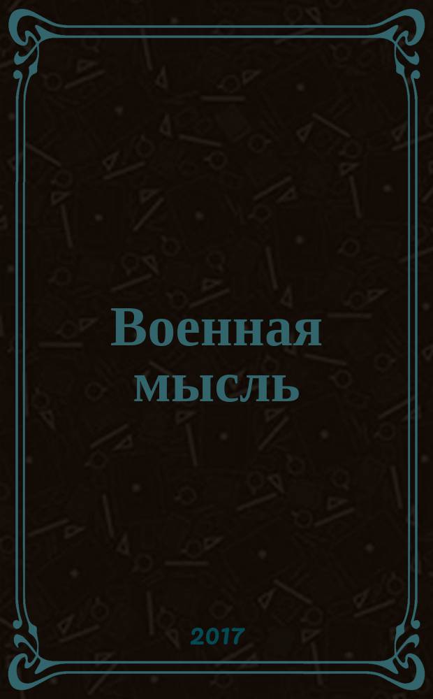 Военная мысль : Орган. Нар. комиссариата обороны СССР. 2017, № 6