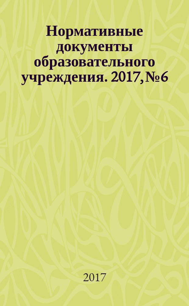 Нормативные документы образовательного учреждения. 2017, № 6