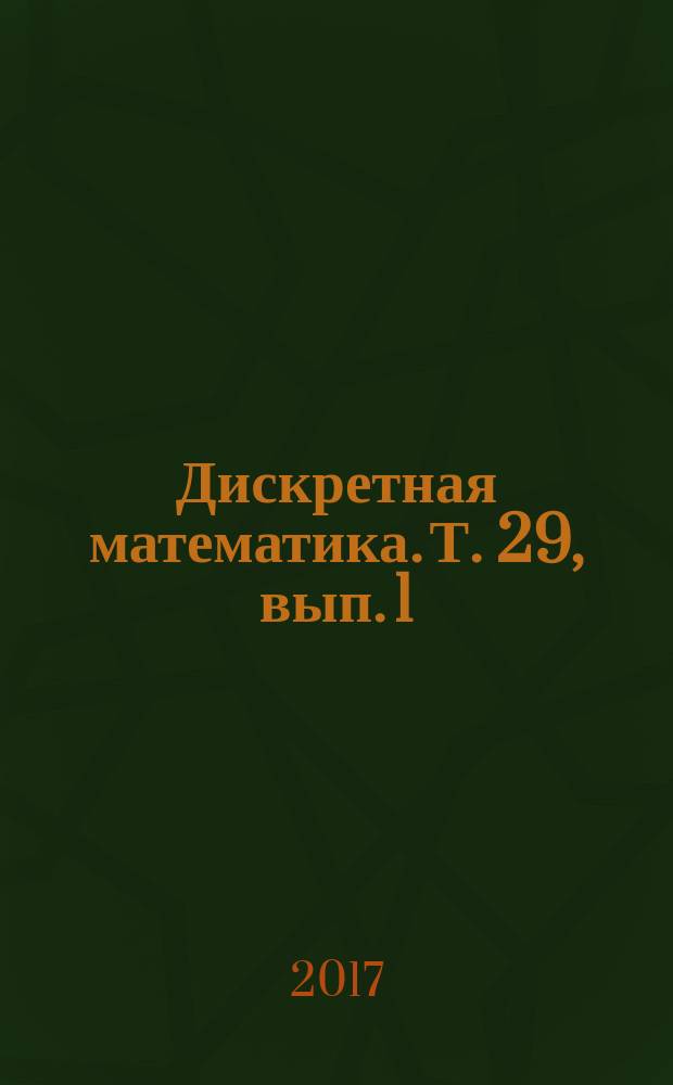 Дискретная математика. Т. 29, вып. 1