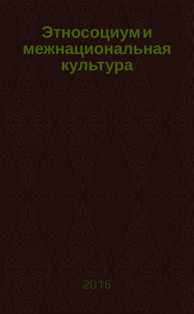 Этносоциум и межнациональная культура : международное издание. 2016, № 4 (94)