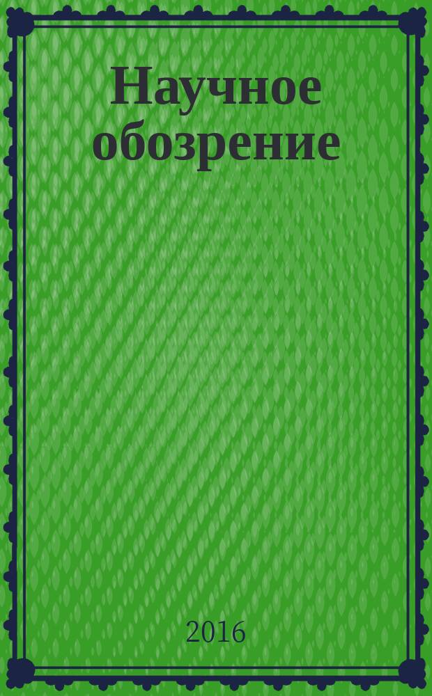 Научное обозрение: гуманитарные исследования : научный журнал. 2016, № 9