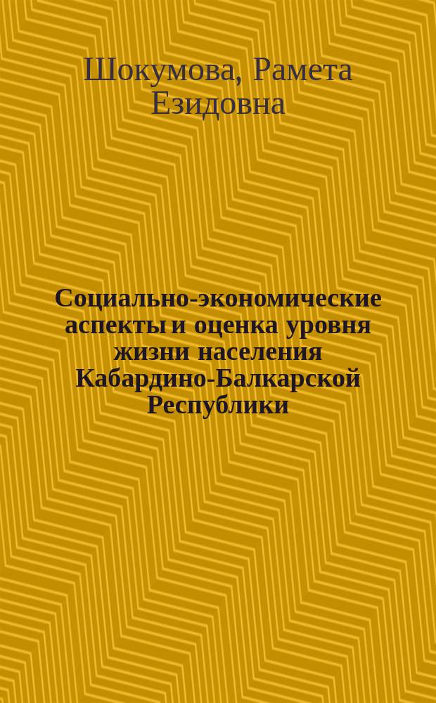 Социально-экономические аспекты и оценка уровня жизни населения Кабардино-Балкарской Республики