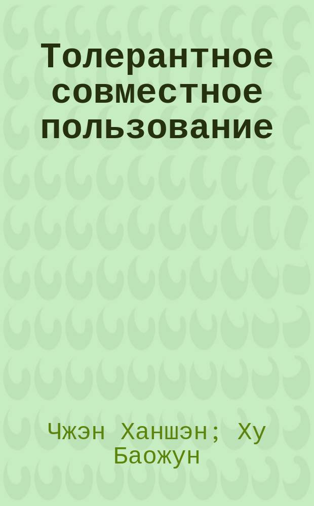 Толерантное совместное пользование : духовное ядро социального управления