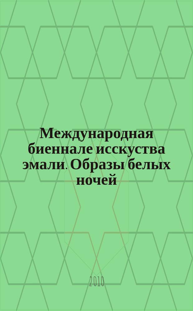Международная биеннале исскуства эмали. Образы белых ночей : каталог