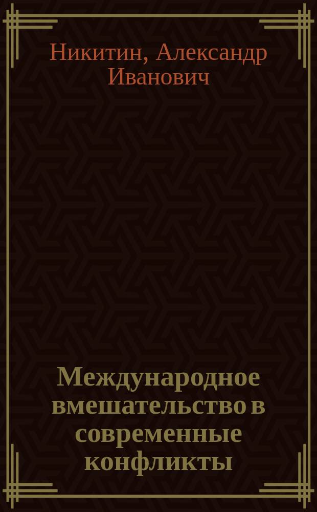 Международное вмешательство в современные конфликты : миротворческая политика ООН, ОБСЕ, ЕС, НАТО и ОДКБ : доклад международного дискуссионного клуба "Валдай"
