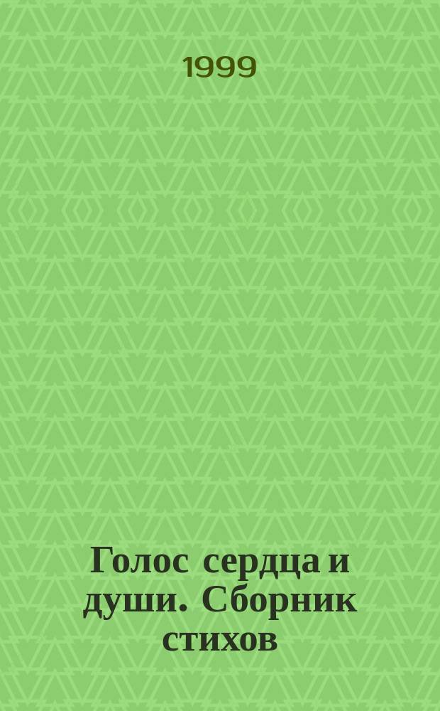 Голос сердца и души. Сборник стихов