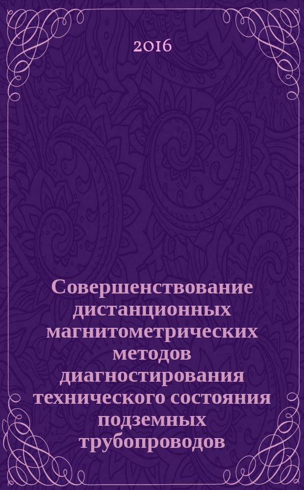 Совершенствование дистанционных магнитометрических методов диагностирования технического состояния подземных трубопроводов : автореферат дис. на соиск. уч. степ. кандидата технических наук : специальность 25.00.19 <Строительство и эксплуатация нефтегазопроводов, баз и хранилищ>