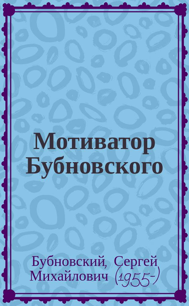 Мотиватор Бубновского: ваш проводник на пути к здоровью