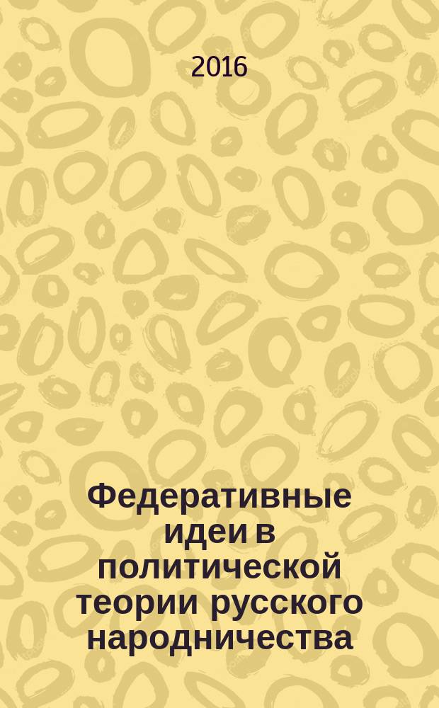 Федеративные идеи в политической теории русского народничества (А.И. Герцен, М.А. Бакунин, П.Л. Лавров, П.Н. Ткачев) : автореферат дис. на соиск. уч. степ. кандидата исторических наук : специальность 07.00.02 <Отечественная история>