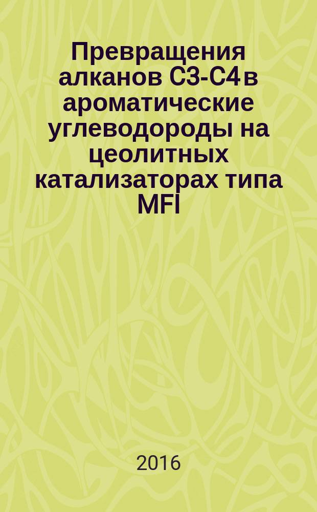 Превращения алканов C3-C4 в ароматические углеводороды на цеолитных катализаторах типа MFI : автореферат дис. на соиск. уч. степ. кандидата химических наук : специальность 02.00.13 <Нефтехимия>