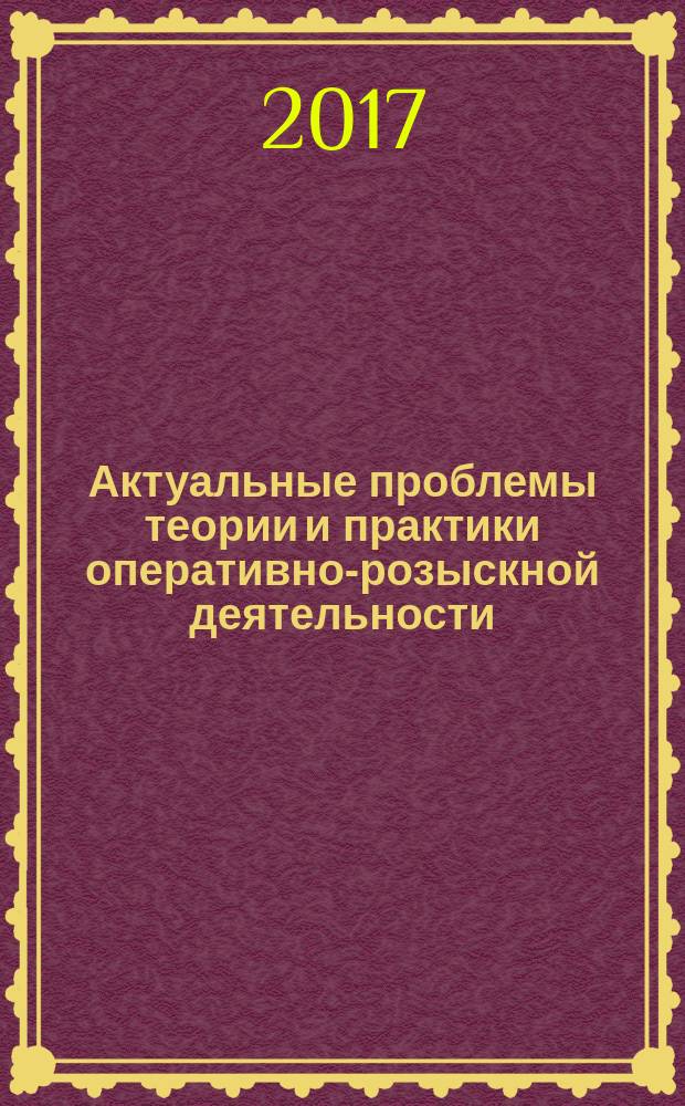 Актуальные проблемы теории и практики оперативно-розыскной деятельности : материалы V Всероссийской научно-практической конференции (25 ноября 2016 г.)
