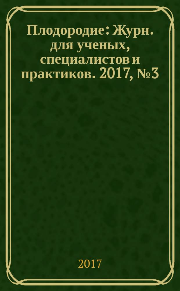 Плодородие : Журн. для ученых, специалистов и практиков. 2017, № 3 (96)